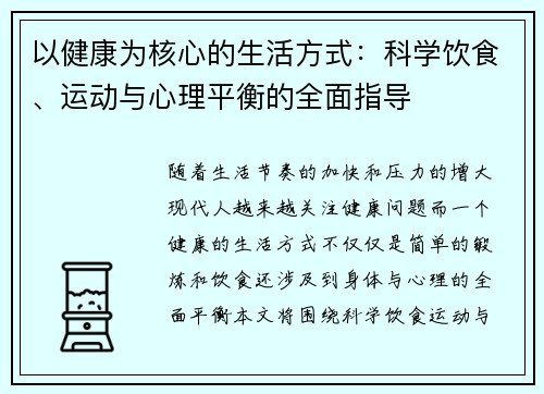 以健康为核心的生活方式：科学饮食、运动与心理平衡的全面指导