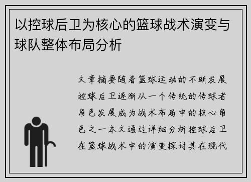 以控球后卫为核心的篮球战术演变与球队整体布局分析