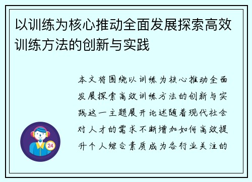以训练为核心推动全面发展探索高效训练方法的创新与实践