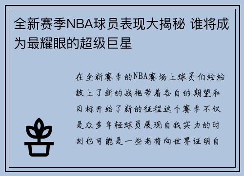 全新赛季NBA球员表现大揭秘 谁将成为最耀眼的超级巨星