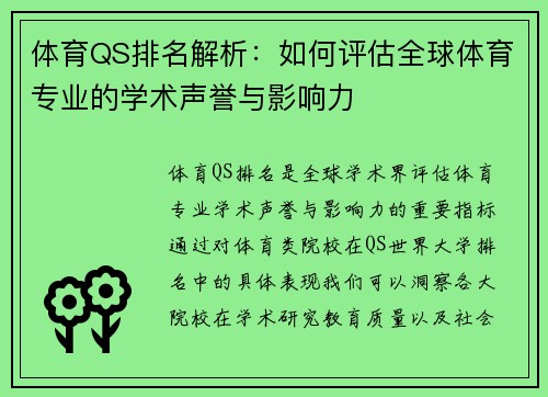 体育QS排名解析：如何评估全球体育专业的学术声誉与影响力