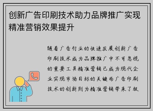 创新广告印刷技术助力品牌推广实现精准营销效果提升