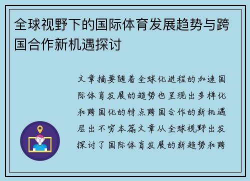全球视野下的国际体育发展趋势与跨国合作新机遇探讨