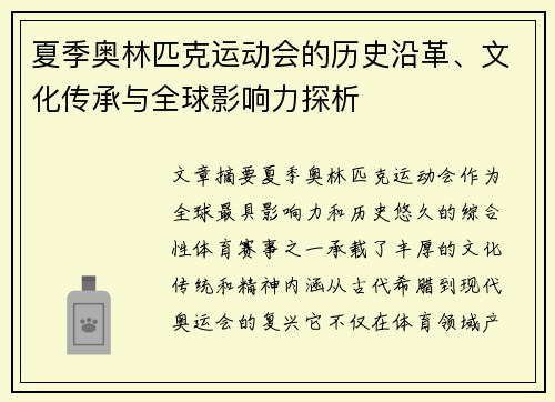 夏季奥林匹克运动会的历史沿革、文化传承与全球影响力探析