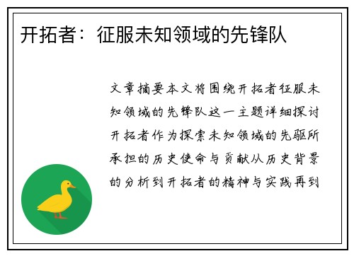 开拓者：征服未知领域的先锋队
