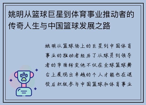 姚明从篮球巨星到体育事业推动者的传奇人生与中国篮球发展之路