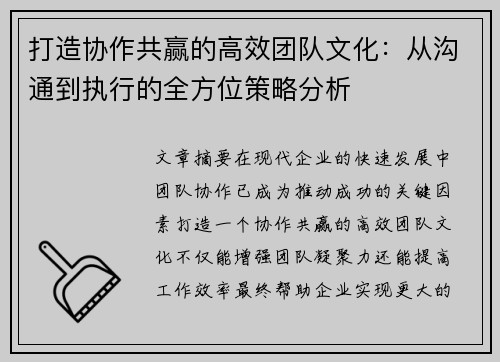 打造协作共赢的高效团队文化：从沟通到执行的全方位策略分析