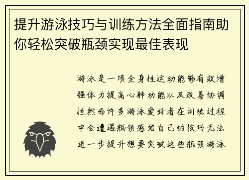 提升游泳技巧与训练方法全面指南助你轻松突破瓶颈实现最佳表现