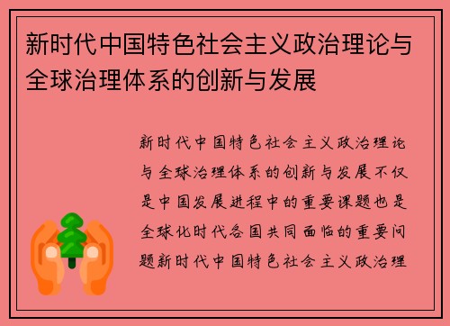 新时代中国特色社会主义政治理论与全球治理体系的创新与发展