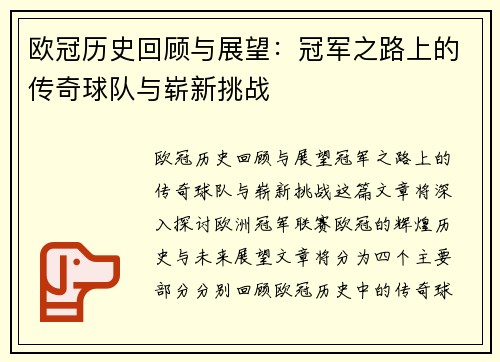 欧冠历史回顾与展望：冠军之路上的传奇球队与崭新挑战