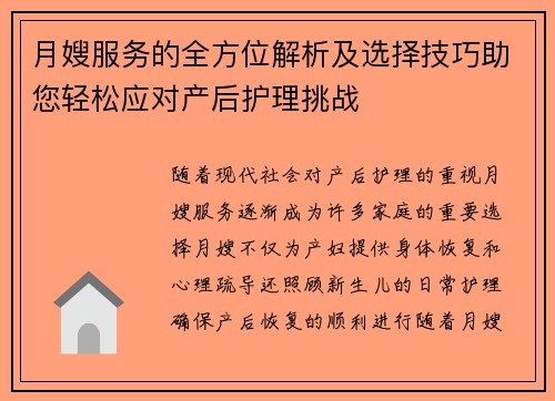 月嫂服务的全方位解析及选择技巧助您轻松应对产后护理挑战