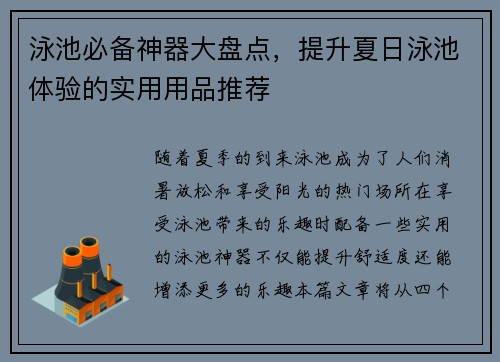 泳池必备神器大盘点，提升夏日泳池体验的实用用品推荐