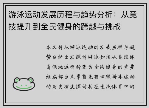 游泳运动发展历程与趋势分析：从竞技提升到全民健身的跨越与挑战