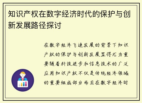 知识产权在数字经济时代的保护与创新发展路径探讨
