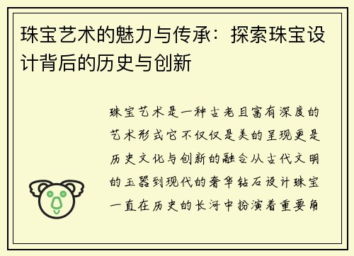 珠宝艺术的魅力与传承：探索珠宝设计背后的历史与创新