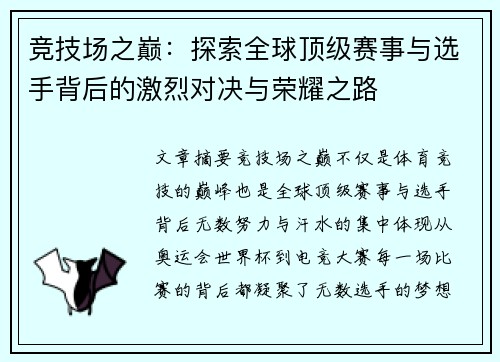 竞技场之巅：探索全球顶级赛事与选手背后的激烈对决与荣耀之路