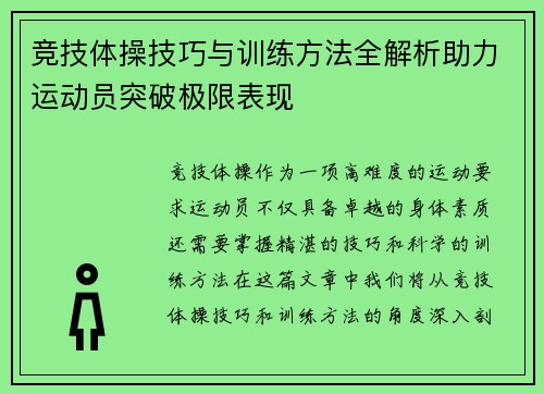 竞技体操技巧与训练方法全解析助力运动员突破极限表现