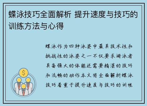 蝶泳技巧全面解析 提升速度与技巧的训练方法与心得