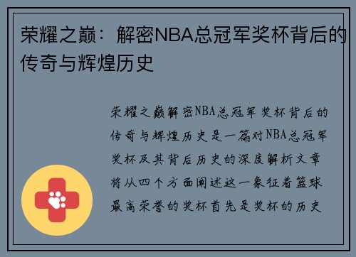 荣耀之巅：解密NBA总冠军奖杯背后的传奇与辉煌历史