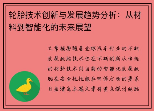 轮胎技术创新与发展趋势分析：从材料到智能化的未来展望