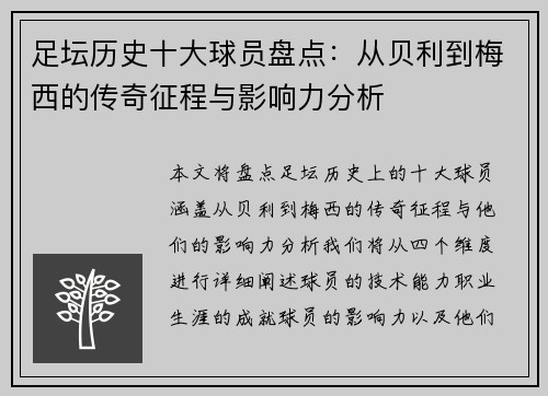 足坛历史十大球员盘点：从贝利到梅西的传奇征程与影响力分析