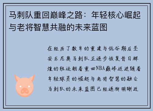马刺队重回巅峰之路:年轻核心崛起与老将智慧共融的未来蓝图 马刺队重回巅峰之路:年轻核心崛起与老将智慧共融的未来蓝图