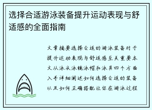 选择合适游泳装备提升运动表现与舒适感的全面指南 选择合适游泳装备提升运动表现与舒适感的全面指南