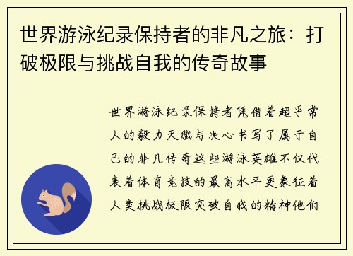 世界游泳纪录保持者的非凡之旅:打破极限与挑战自我的传奇故事 世界游泳纪录保持者的非凡之旅:打破极限与挑战自我的传奇故事