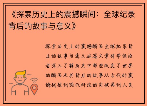 《探索历史上的震撼瞬间:全球纪录背后的故事与意义》 《探索历史上的震撼瞬间:全球纪录背后的故事与意义》
