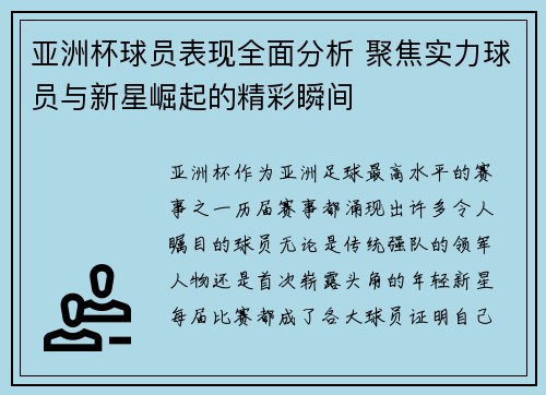 亚洲杯球员表现全面分析 聚焦实力球员与新星崛起的精彩瞬间 亚洲杯球员表现全面分析 聚焦实力球员与新星崛起的精彩瞬间