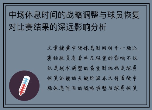 中场休息时间的战略调整与球员恢复对比赛结果的深远影响分析 中场休息时间的战略调整与球员恢复对比赛结果的深远影响分析