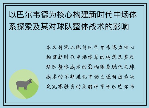 以巴尔韦德为核心构建新时代中场体系探索及其对球队整体战术的影响 以巴尔韦德为核心构建新时代中场体系探索及其对球队整体战术的影响