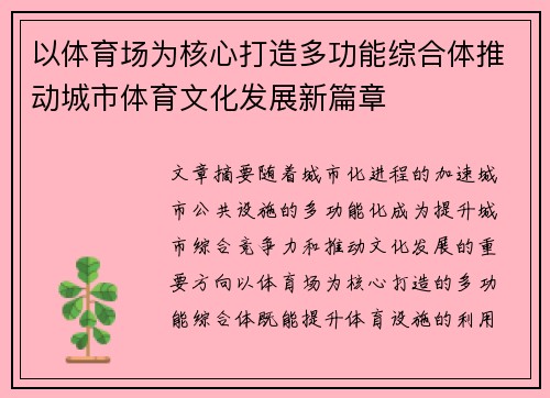 以体育场为核心打造多功能综合体推动城市体育文化发展新篇章