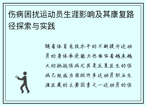 伤病困扰运动员生涯影响及其康复路径探索与实践 伤病困扰运动员生涯影响及其康复路径探索与实践