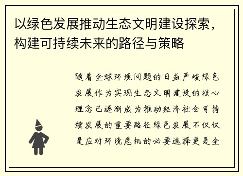 以绿色发展推动生态文明建设探索,构建可持续未来的路径与策略