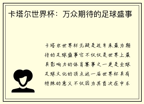 卡塔尔世界杯:万众期待的足球盛事 卡塔尔世界杯:万众期待的足球盛事