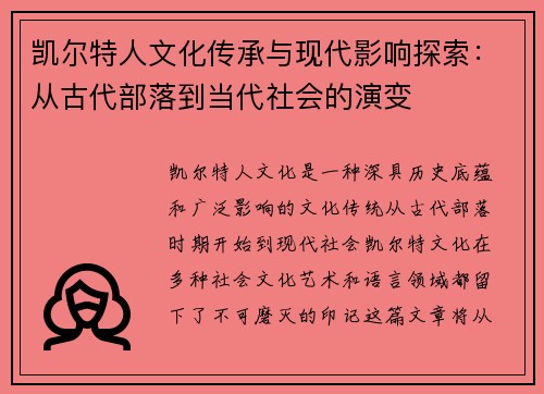 凯尔特人文化传承与现代影响探索:从古代部落到当代社会的演变