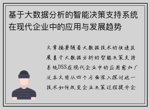 基于大数据分析的智能决策支持系统在现代企业中的应用与发展趋势