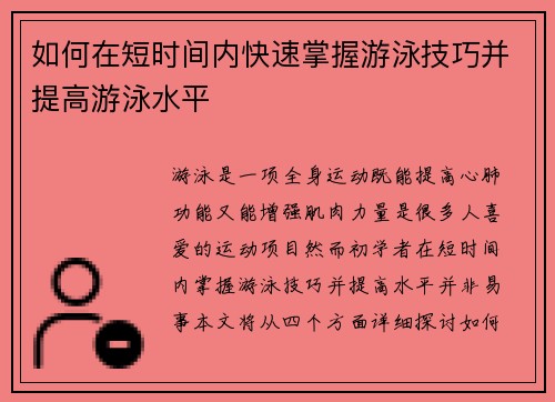 如何在短时间内快速掌握游泳技巧并提高游泳水平