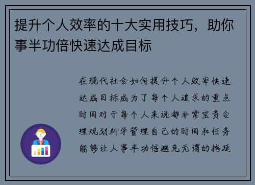 提升个人效率的十大实用技巧，助你事半功倍快速达成目标