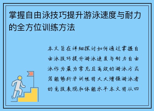 掌握自由泳技巧提升游泳速度与耐力的全方位训练方法