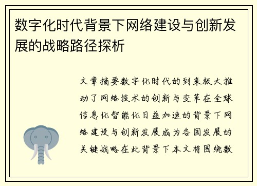 数字化时代背景下网络建设与创新发展的战略路径探析 数字化时代背景下网络建设与创新发展的战略路径探析