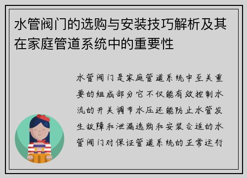 水管阀门的选购与安装技巧解析及其在家庭管道系统中的重要性