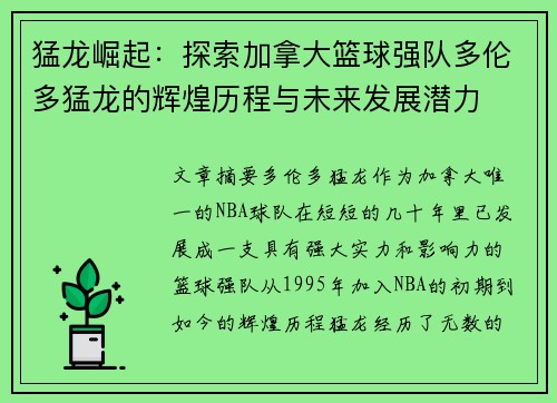 猛龙崛起:探索加拿大篮球强队多伦多猛龙的辉煌历程与未来发展潜力 猛龙崛起:探索加拿大篮球强队多伦多猛龙的辉煌历程与未来发展潜力