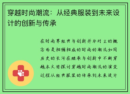 穿越时尚潮流：从经典服装到未来设计的创新与传承