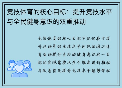 竞技体育的核心目标：提升竞技水平与全民健身意识的双重推动