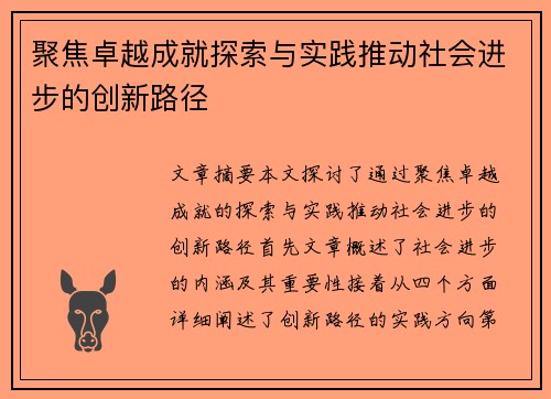 聚焦卓越成就探索与实践推动社会进步的创新路径