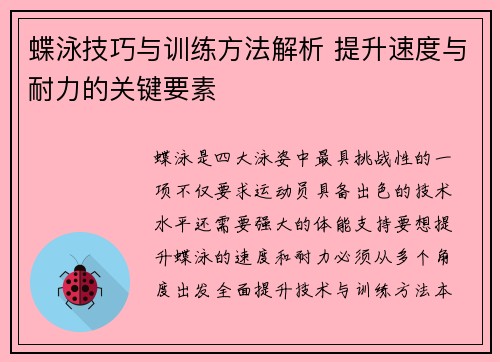 蝶泳技巧与训练方法解析 提升速度与耐力的关键要素 蝶泳技巧与训练方法解析 提升速度与耐力的关键要素