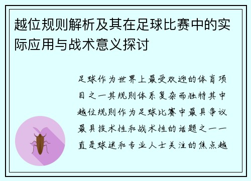 越位规则解析及其在足球比赛中的实际应用与战术意义探讨 越位规则解析及其在足球比赛中的实际应用与战术意义探讨