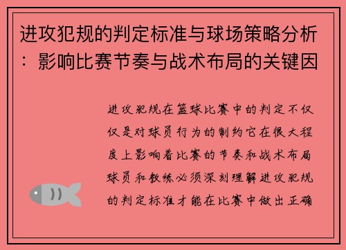 进攻犯规的判定标准与球场策略分析：影响比赛节奏与战术布局的关键因素